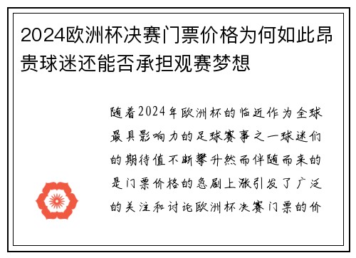 2024欧洲杯决赛门票价格为何如此昂贵球迷还能否承担观赛梦想 2024欧洲杯决赛门票价格为何如此昂贵球迷还能否承担观赛梦想