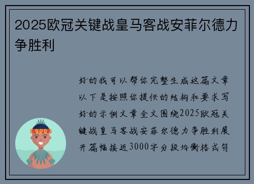 2025欧冠关键战皇马客战安菲尔德力争胜利 2025欧冠关键战皇马客战安菲尔德力争胜利