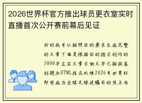 2026世界杯官方推出球员更衣室实时直播首次公开赛前幕后见证 2026世界杯官方推出球员更衣室实时直播首次公开赛前幕后见证