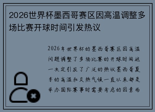 2026世界杯墨西哥赛区因高温调整多场比赛开球时间引发热议 2026世界杯墨西哥赛区因高温调整多场比赛开球时间引发热议
