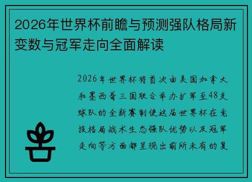 2026年世界杯前瞻与预测强队格局新变数与冠军走向全面解读 2026年世界杯前瞻与预测强队格局新变数与冠军走向全面解读