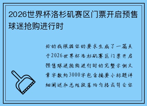 2026世界杯洛杉矶赛区门票开启预售球迷抢购进行时 2026世界杯洛杉矶赛区门票开启预售球迷抢购进行时