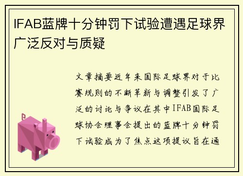 IFAB蓝牌十分钟罚下试验遭遇足球界广泛反对与质疑 IFAB蓝牌十分钟罚下试验遭遇足球界广泛反对与质疑