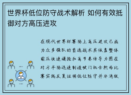 世界杯低位防守战术解析 如何有效抵御对方高压进攻