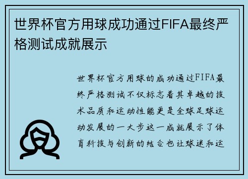 世界杯官方用球成功通过FIFA最终严格测试成就展示
