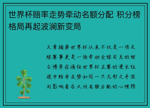 世界杯赔率走势牵动名额分配 积分榜格局再起波澜新变局