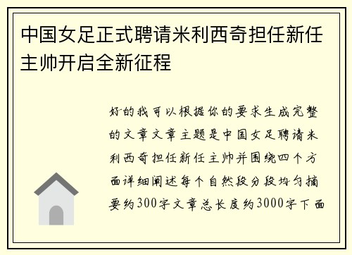 中国女足正式聘请米利西奇担任新任主帅开启全新征程