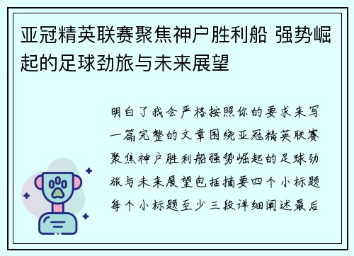 亚冠精英联赛聚焦神户胜利船 强势崛起的足球劲旅与未来展望 亚冠精英联赛聚焦神户胜利船 强势崛起的足球劲旅与未来展望