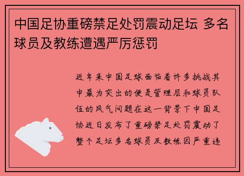 中国足协重磅禁足处罚震动足坛 多名球员及教练遭遇严厉惩罚