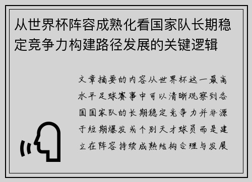 从世界杯阵容成熟化看国家队长期稳定竞争力构建路径发展的关键逻辑