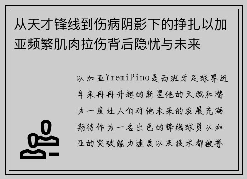 从天才锋线到伤病阴影下的挣扎以加亚频繁肌肉拉伤背后隐忧与未来