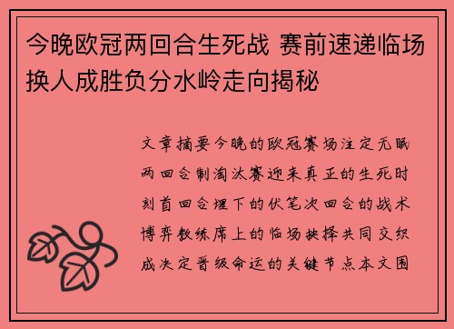今晚欧冠两回合生死战 赛前速递临场换人成胜负分水岭走向揭秘 今晚欧冠两回合生死战 赛前速递临场换人成胜负分水岭走向揭秘