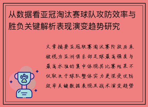 从数据看亚冠淘汰赛球队攻防效率与胜负关键解析表现演变趋势研究