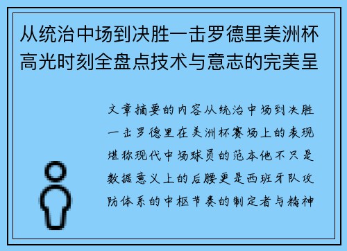 从统治中场到决胜一击罗德里美洲杯高光时刻全盘点技术与意志的完美呈现 从统治中场到决胜一击罗德里美洲杯高光时刻全盘点技术与意志的完美呈现
