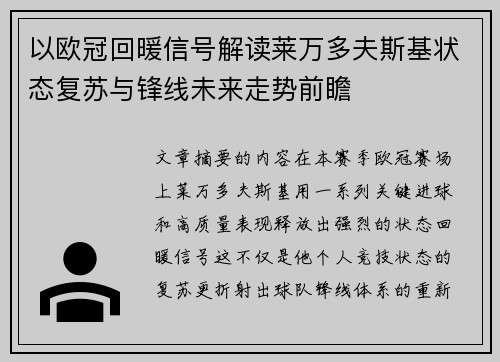 以欧冠回暖信号解读莱万多夫斯基状态复苏与锋线未来走势前瞻