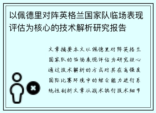 以佩德里对阵英格兰国家队临场表现评估为核心的技术解析研究报告 以佩德里对阵英格兰国家队临场表现评估为核心的技术解析研究报告