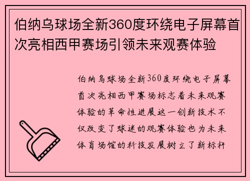 伯纳乌球场全新360度环绕电子屏幕首次亮相西甲赛场引领未来观赛体验