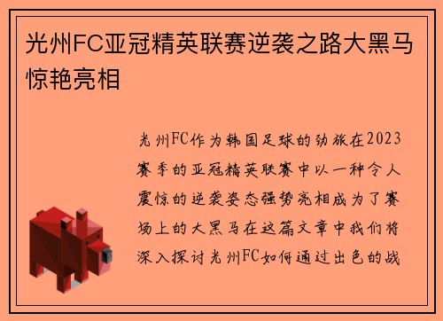 光州FC亚冠精英联赛逆袭之路大黑马惊艳亮相 光州FC亚冠精英联赛逆袭之路大黑马惊艳亮相