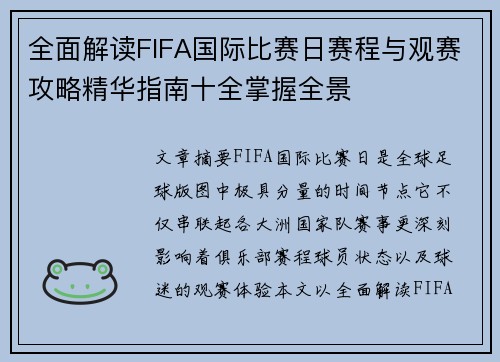 全面解读FIFA国际比赛日赛程与观赛攻略精华指南十全掌握全景 全面解读FIFA国际比赛日赛程与观赛攻略精华指南十全掌握全景