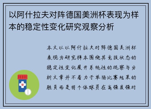 以阿什拉夫对阵德国美洲杯表现为样本的稳定性变化研究观察分析 以阿什拉夫对阵德国美洲杯表现为样本的稳定性变化研究观察分析