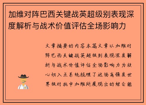 加维对阵巴西关键战英超级别表现深度解析与战术价值评估全场影响力 加维对阵巴西关键战英超级别表现深度解析与战术价值评估全场影响力
