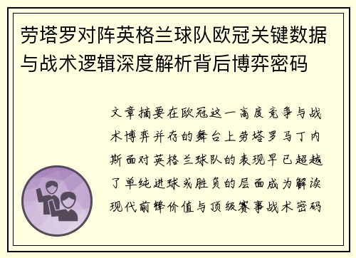 劳塔罗对阵英格兰球队欧冠关键数据与战术逻辑深度解析背后博弈密码