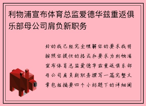 利物浦宣布体育总监爱德华兹重返俱乐部母公司肩负新职务