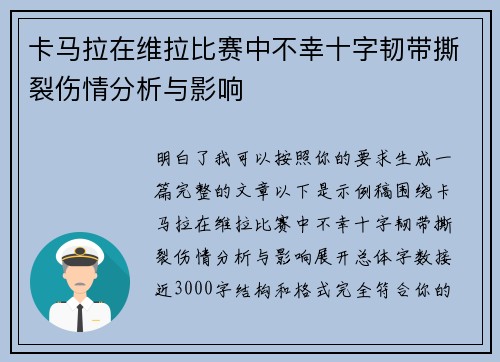 卡马拉在维拉比赛中不幸十字韧带撕裂伤情分析与影响