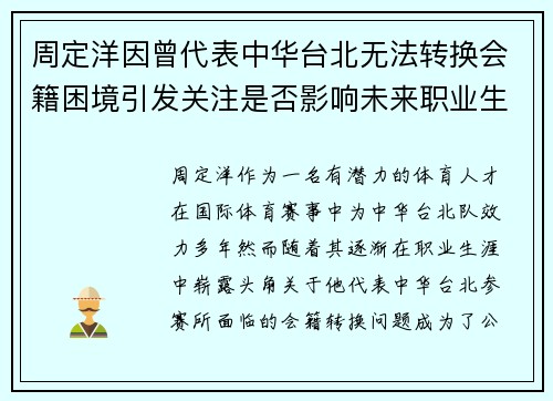 周定洋因曾代表中华台北无法转换会籍困境引发关注是否影响未来职业生涯