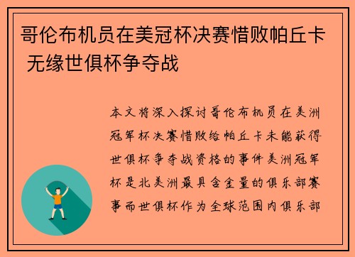 哥伦布机员在美冠杯决赛惜败帕丘卡 无缘世俱杯争夺战