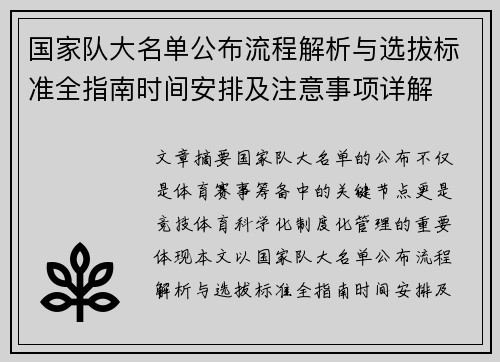 国家队大名单公布流程解析与选拔标准全指南时间安排及注意事项详解 国家队大名单公布流程解析与选拔标准全指南时间安排及注意事项详解