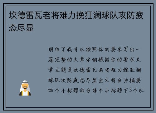 坎德雷瓦老将难力挽狂澜球队攻防疲态尽显 坎德雷瓦老将难力挽狂澜球队攻防疲态尽显