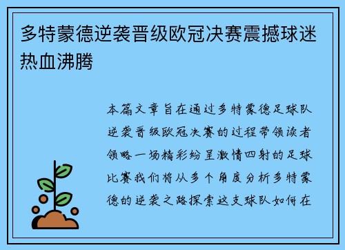 多特蒙德逆袭晋级欧冠决赛震撼球迷热血沸腾