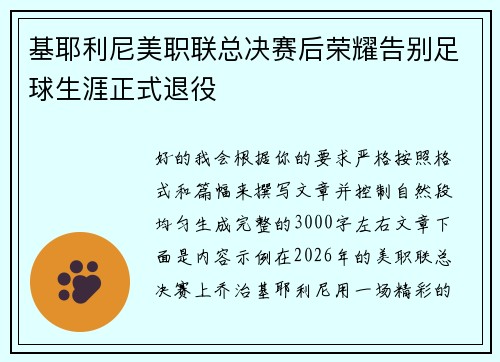 基耶利尼美职联总决赛后荣耀告别足球生涯正式退役 基耶利尼美职联总决赛后荣耀告别足球生涯正式退役