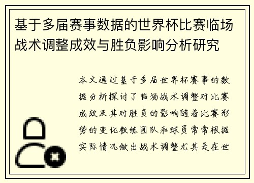 基于多届赛事数据的世界杯比赛临场战术调整成效与胜负影响分析研究 基于多届赛事数据的世界杯比赛临场战术调整成效与胜负影响分析研究