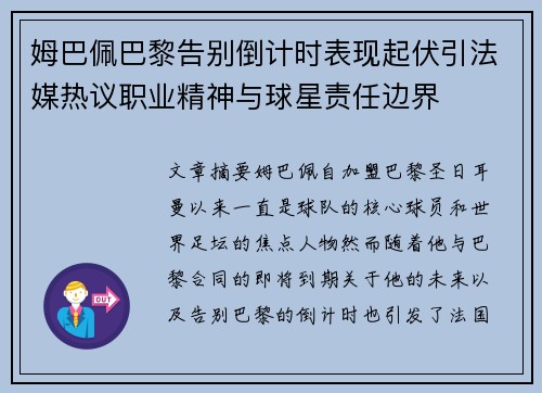 姆巴佩巴黎告别倒计时表现起伏引法媒热议职业精神与球星责任边界 姆巴佩巴黎告别倒计时表现起伏引法媒热议职业精神与球星责任边界