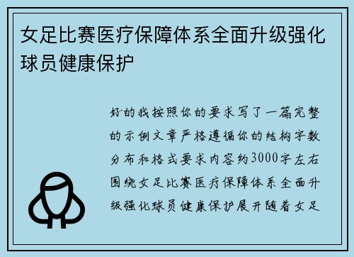 女足比赛医疗保障体系全面升级强化球员健康保护 女足比赛医疗保障体系全面升级强化球员健康保护