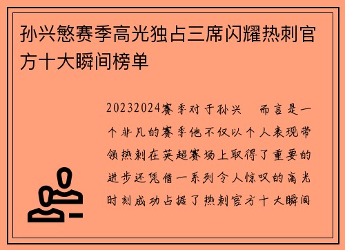 孙兴慜赛季高光独占三席闪耀热刺官方十大瞬间榜单 孙兴慜赛季高光独占三席闪耀热刺官方十大瞬间榜单