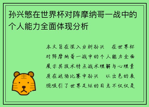 孙兴慜在世界杯对阵摩纳哥一战中的个人能力全面体现分析 孙兴慜在世界杯对阵摩纳哥一战中的个人能力全面体现分析