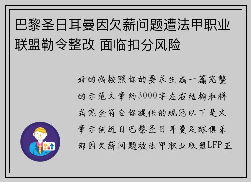 巴黎圣日耳曼因欠薪问题遭法甲职业联盟勒令整改 面临扣分风险 巴黎圣日耳曼因欠薪问题遭法甲职业联盟勒令整改 面临扣分风险