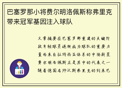 巴塞罗那小将费尔明洛佩斯称弗里克带来冠军基因注入球队 巴塞罗那小将费尔明洛佩斯称弗里克带来冠军基因注入球队