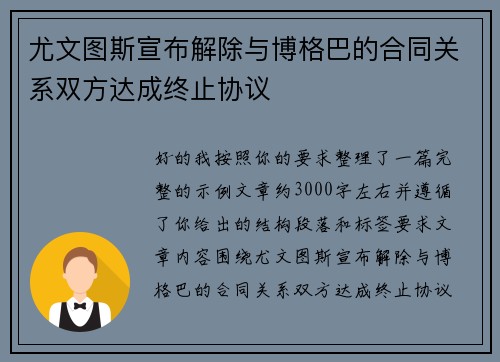 尤文图斯宣布解除与博格巴的合同关系双方达成终止协议