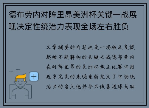 德布劳内对阵里昂美洲杯关键一战展现决定性统治力表现全场左右胜负