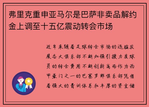 弗里克重申亚马尔是巴萨非卖品解约金上调至十五亿震动转会市场