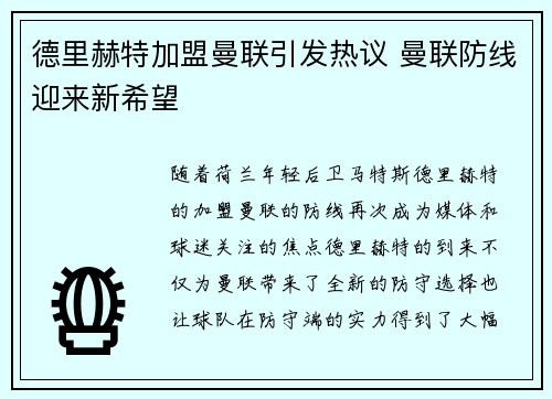 德里赫特加盟曼联引发热议 曼联防线迎来新希望