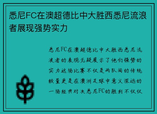 悉尼FC在澳超德比中大胜西悉尼流浪者展现强势实力