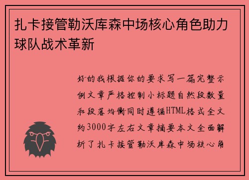 扎卡接管勒沃库森中场核心角色助力球队战术革新