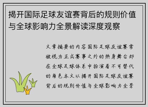 揭开国际足球友谊赛背后的规则价值与全球影响力全景解读深度观察 揭开国际足球友谊赛背后的规则价值与全球影响力全景解读深度观察