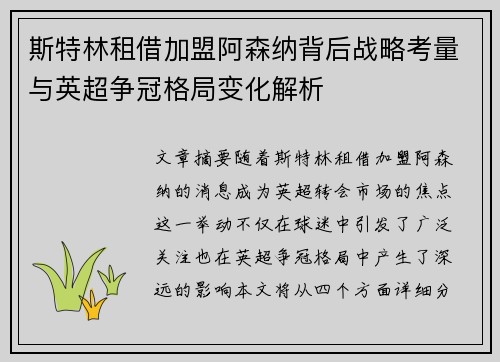 斯特林租借加盟阿森纳背后战略考量与英超争冠格局变化解析 斯特林租借加盟阿森纳背后战略考量与英超争冠格局变化解析