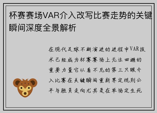 杯赛赛场VAR介入改写比赛走势的关键瞬间深度全景解析 杯赛赛场VAR介入改写比赛走势的关键瞬间深度全景解析